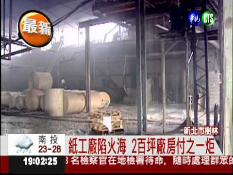 紙工廠烈焰衝天 24消防車急灌救