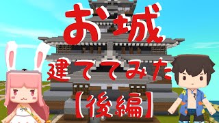 【ミニワールド/miniworld】日本のお城建ててみた！#後編【まったり作業風景。】