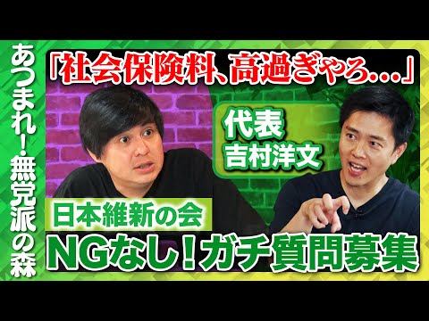 歴史文化学科 【吉村洋文vs高橋弘樹】緊急生配信 日本維新の会にNG無し質問！【ReHacQvs日本維新の会】