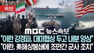 [속보] 이란 강경파, 대미협상 두고 내분 양상..이란, 美 해상봉쇄에 조만간 군사조치 경고- [MBC뉴스속보] MBC뉴스 2026년 04월 30일