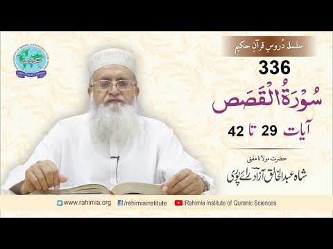 درس قرآن 336 | القصص 29-42 | مفتی عبدالخالق آزاد رائے پوری
