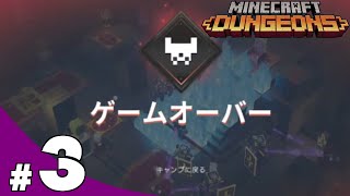 【きまぐれ】Mincraft Dungeons（マインクラフト ダンジョンズ）を皆さんと一緒にやってみた　#3【実況】