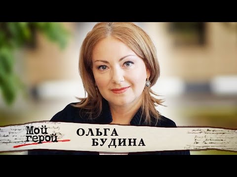 Ольга Будина. Интервью с актрисой и телеведущей. Мой герой