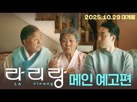 [라리랑] 메인 예고편