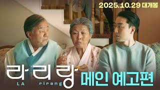 [라리랑] 메인 예고편