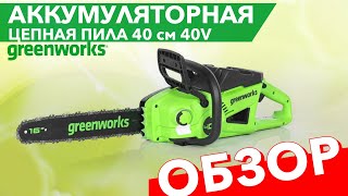 Видео о Пила аккумуляторная цепная Greenworks 40 см 40V GD40CS20X 2008807, 2 кВт, бесщёточная, без АКБ и ЗУ