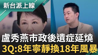 盧秀燕市政被轟崩盤！後遺症延燒 陳柏惟痛批：八年寧靜換來十八年風暴 蒸煮場設備失能疑點重重 王義川：中市府稽查到底在做什麼？｜李正皓 主持｜【新台派上線 完整版】20251105｜三立新聞台
