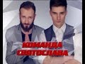 Андрей Лучанко, Мебо Нутсубидзе и Святослав Вакарчук "Гуцулка Ксеня ...