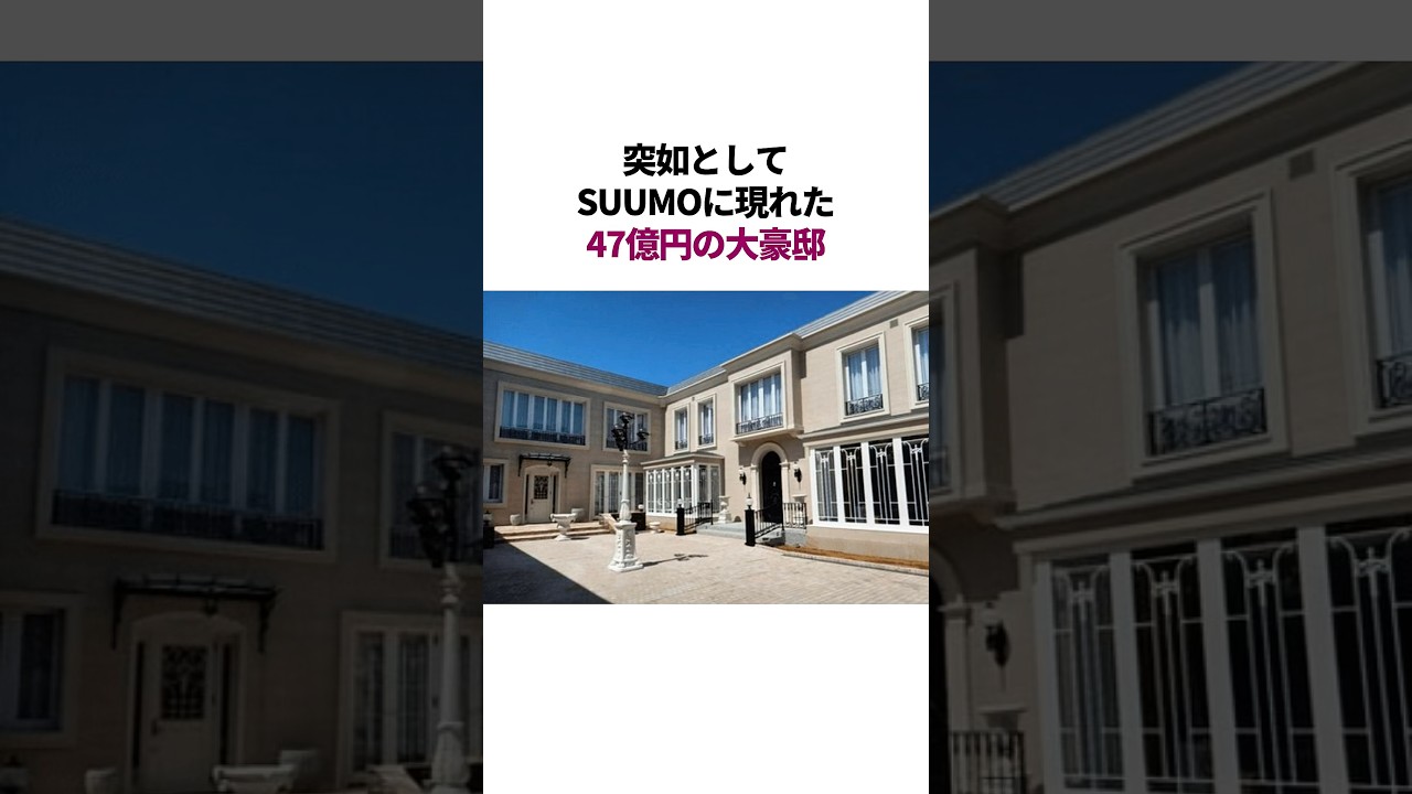 SUUMOに現れた47億円の大豪邸