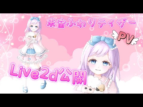 未宙ふわり✧︎*。Live2d公開お披露目動画✧︎*。
