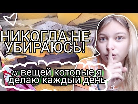 13 ВЕЩЕЙ КОТОРЫЕ Я ДЕЛАЮ КАЖДЫЙ ДЕНЬ! Я НЕ ЧИЩУ ЗУБЫ???