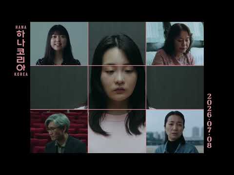 [하나 코리아] 티저 예고편 공개 (07.08 개봉) 예고편