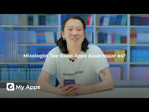 Mixologist Tee Ямар App-ууд Ашигладаг вэ?  | S1E21 | My Apps | Unitel