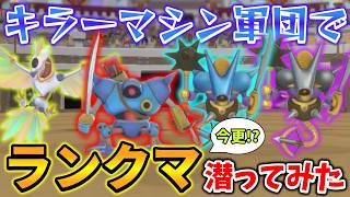【DQM3】今更ながらキラーマシン軍団でランクマッチに初挑戦してみた！【ゆっくり実況】