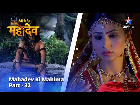 देवों के देव...महादेव | Mahadev Ki Mahima Part 32 || Devon Ke Dev... Mahadev