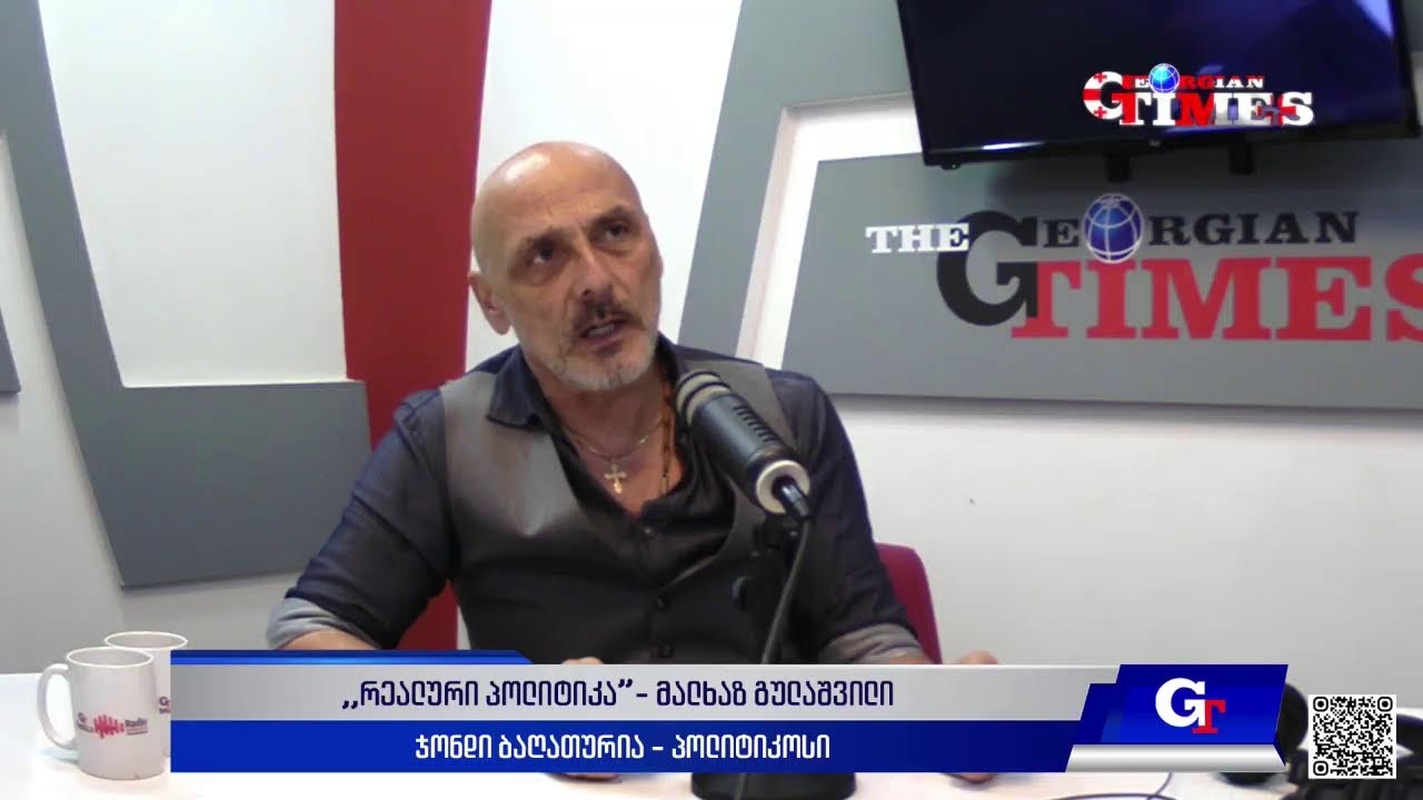 "რეალური პოლიტიკა" მალხაზ გულაშვილთან ერთად. 29 მაისი, 2025 წელი