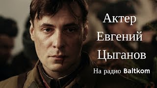 Программа «Встретились, поговорили» с участием Евгения Цыганова на радиостанции Baltkom (2018)