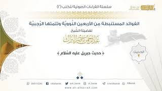 صورة الحديث 2 (حديث جبريل) - لفضيلة الشيخ عبدالرحمن بن ناصر البراك