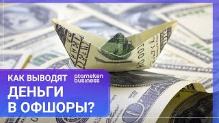 Как выводят деньги в офшоры?