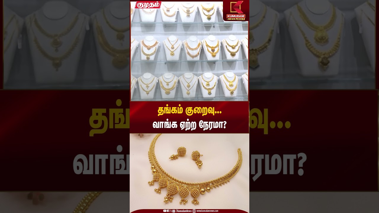 தங்கம் குறைவு… வாங்க ஏற்ற நேரமா? | Gold Rate Today | Kumudam News