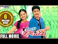 Allari Ramudu Telugu Full Length Movie అల్లరి రాముడు సినిమా NTR 