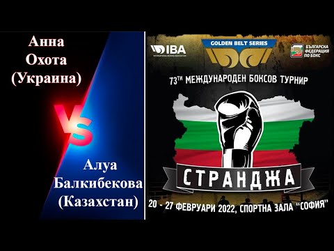 Странджа-2022. Анна Охота (UKR) – Алуа Балкибекова (KAZ). Международный турнир по боксу