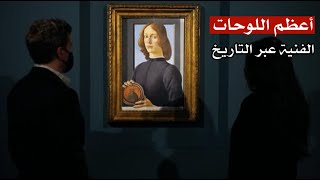 اكتشافات غريبة حدثت مؤخراً : عن أعظم اللوحات الفنية عبر التاريخ اكتشافات غريبة حدثت مؤخراً : عن أعظم اللوحات الفنية عبر التاريخ