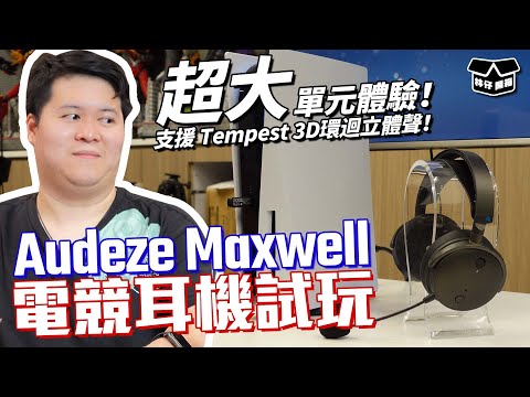 【林仔開箱】超大單元體驗！支援 Tempest 3D環迴立體聲！ Audeze Maxwell 電競耳機 試玩 ft. @headphonemadman