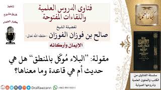 ما مصدر هذا القول البلاء موكل بالمنطق؟ لمعالي الشيخ صالح الفوزان image