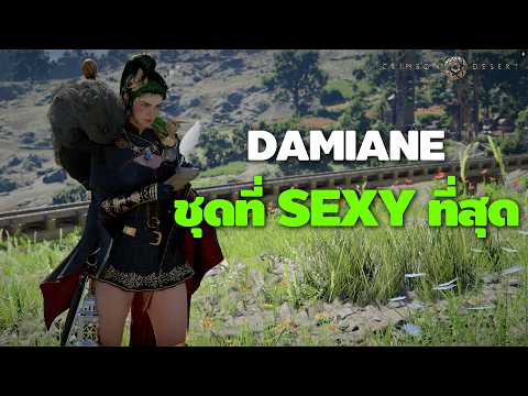 Crimson Desert : ชุดที่ Sexy ที่สุดของ Damiane