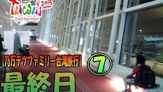 preview picture of video '⑦最終日！台北101から羽田空港まで　【乃万テツファミリー台湾旅行】'