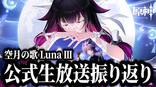 【原神】過去キャラ強化！？！？ 公式生放送の振り返りをしよう！ 🍀初見歓迎 質問OK ／ Genshin impact 空月の歌 Luna Ⅱ