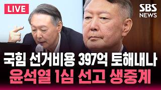 ????LIVE "건진법사 만난 적 없다" 윤석열 대선 허위발언 1심 선고 생중계..'벌금 100만원 이상' 당선무효형 확정되면 "국민의힘 397억 반환" / SBS 실시간 라이브