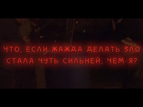 Электрофорез - Зло (Official Lyric Video)