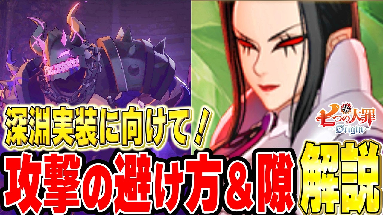 【ナナオリ】オルゴート＆ギーラ深淵実装に向けて攻撃の隙＆攻撃の避け方解説【七つの大罪:Origin】