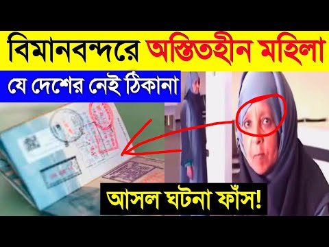 বিমানবন্দরে দেখা মিললো এক অস্তিত্বহীন দেশের পাসপোর্টধারী নারী | Torenza | America airport