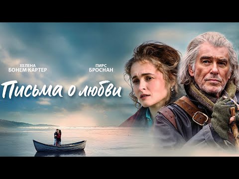 Письма о любви | Трейлер | В кино с 31 июля