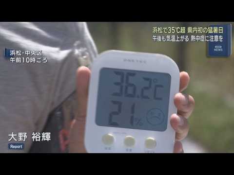 YouTube Video 広い範囲で晴れて気温が上昇　浜松市では今年初の猛暑日を記録　こまめな水分補給など熱中症対策を
