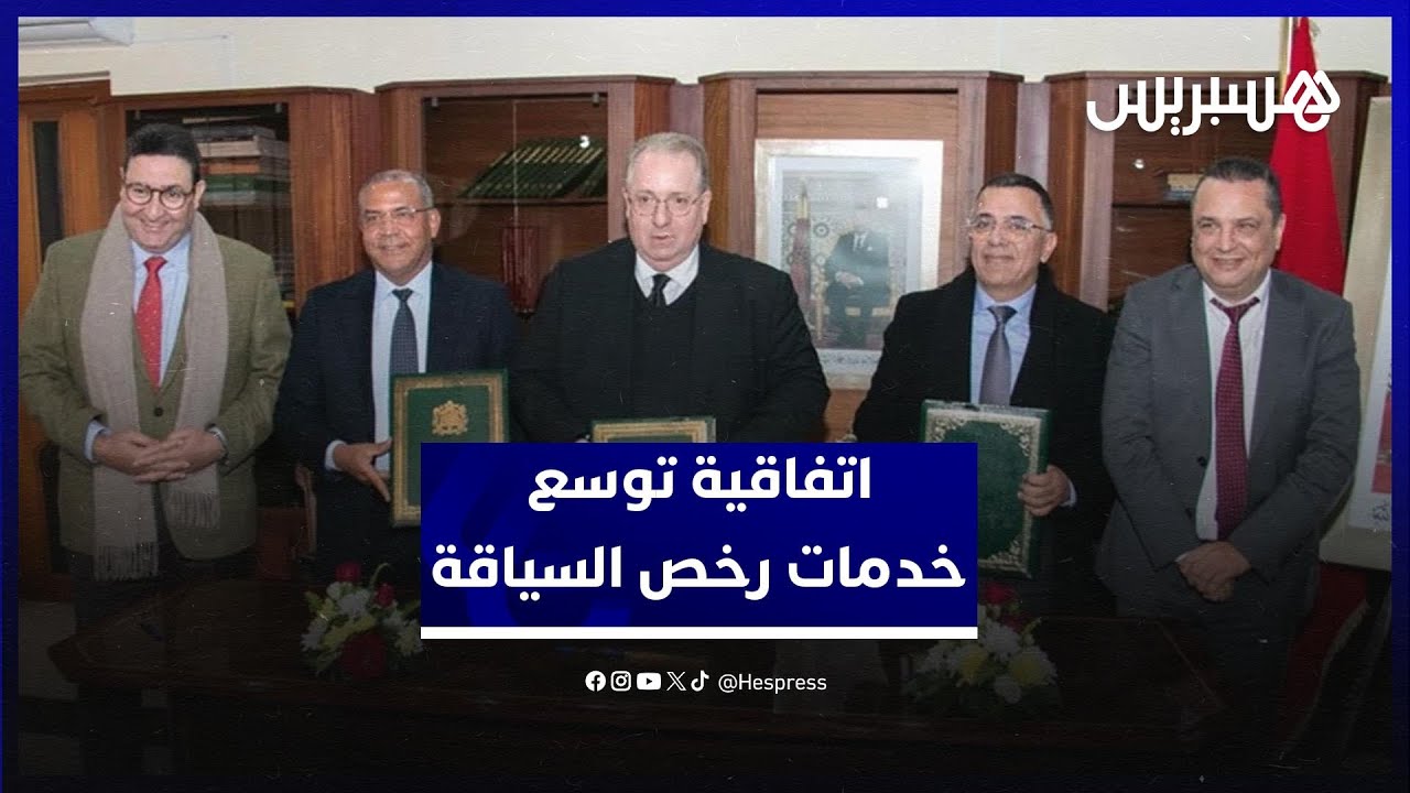 اتفاقية جديدة توسع خدمات رخص السياقة والبطائق الرمادية رقمياً thumbnail