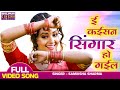 ई कईसन सिंगार हो गईल Pradeep Pandey Chintu Mani Bhattacharya Jeena T