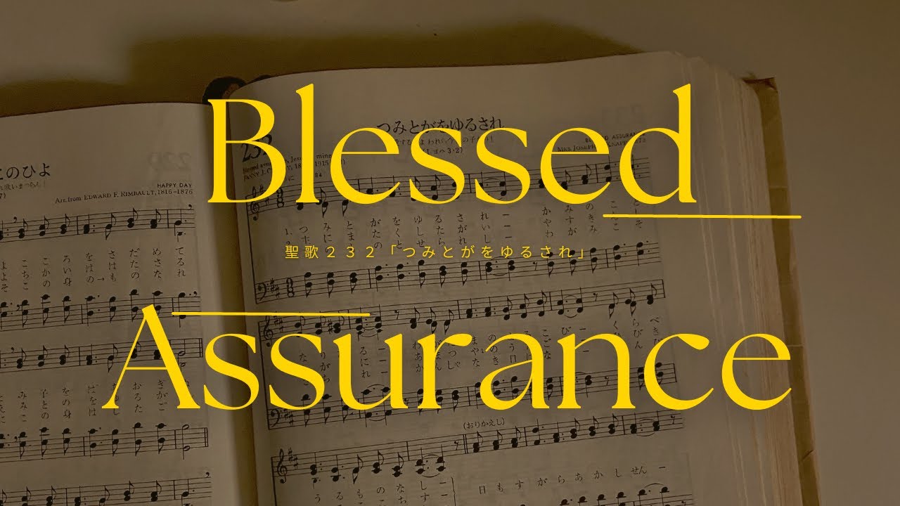 アカペラ - 聖歌232「つみとがをゆるされ」- Hymnals in Japanese - "Blessed Assurance"