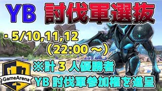 【スマブラSP】第5回YB討伐軍選抜大会！【ゲームアリーナスマメイト杯】5月10日22時