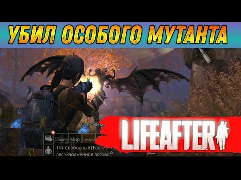 УБИЛ ОСОБОГО МУТАНТА В LIFEAFTER