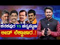 Kanakapura vs Channapatna ಲೀಡ್ ಲೆಕ್ಕಾಚಾರ!| CN Manjunath | DK Suresh | Bangalore Rural | Karnat