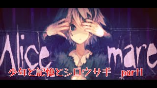 【ゆっくりホラー実況】 少年と記憶とシロウサギ　part1 （Alice mare）