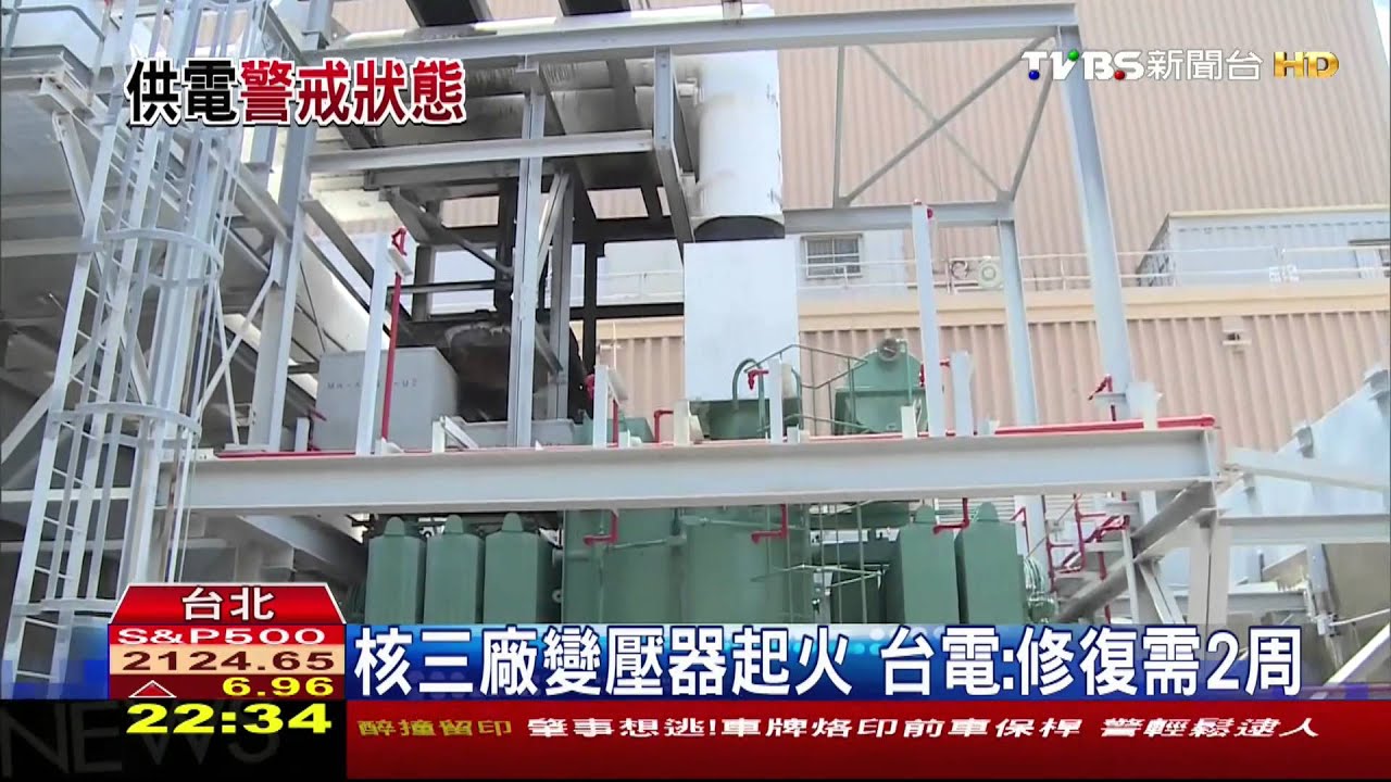 限電恐提前? 核三廠二號機變壓器起火