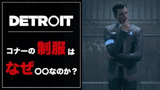 コナーの制服はなぜ○○なのか？【デトロイト】