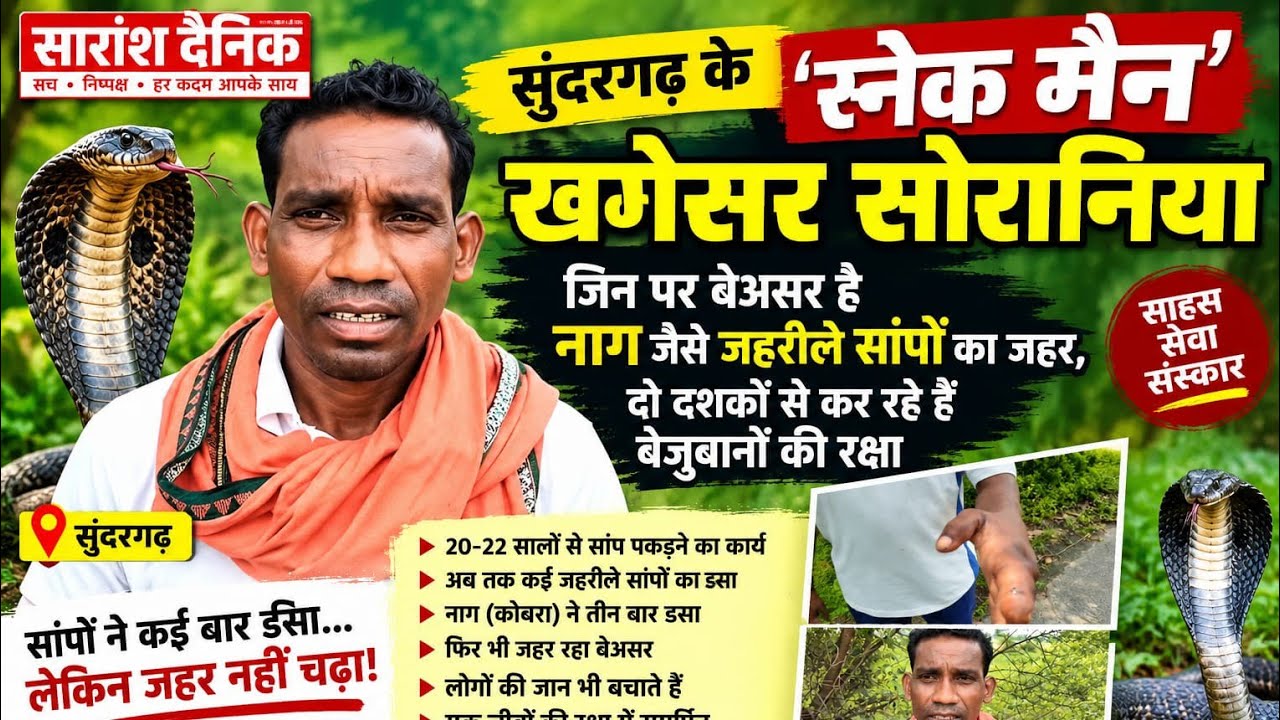 खगेसर पर नाग सांप का जहर भी हो जाता है बेअसर