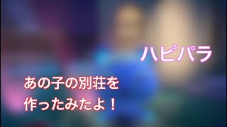 アップデートで追加されたあの子の別荘を作ってみたよ！「あつ森」「ハピパラ」