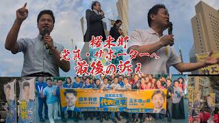 党員・サポーターへ最後の訴え！【国民民主党代表選2026】桜木町駅前広場 党員投票前最終街頭演説 代表選管【上田清司】候補者【玉木雄一郎】【橋本幹彦】